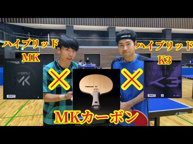卓球 MKカーボン ハイブリッドMKプロ ハイブリッドK3プロ 松平健太 卓球 MKカーボン ハイブリッドMKプロ ハイブリッドK3プロ 松平健太