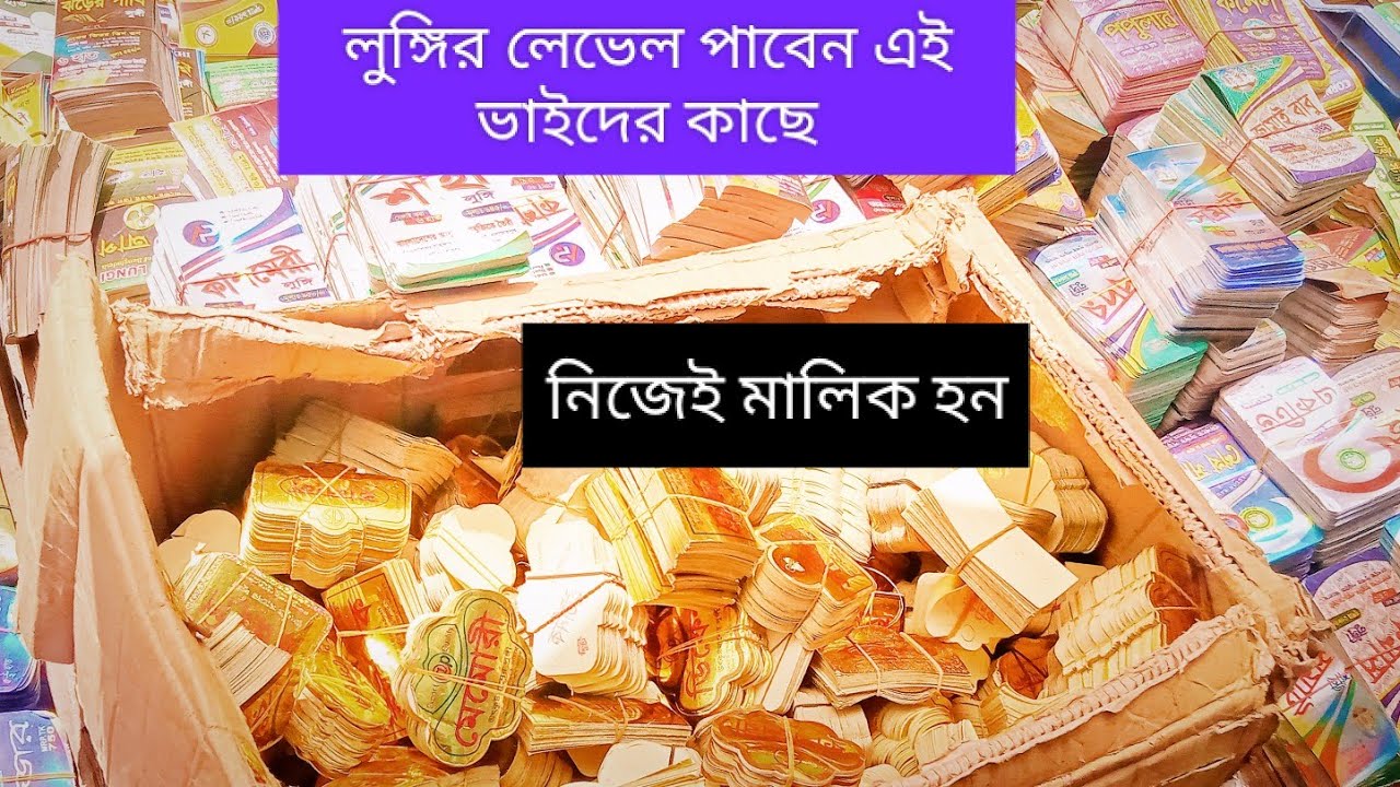 লুঙ্গির গ্রে কিনে লেবেল লাগিয়ে নিজেই মালিক হন