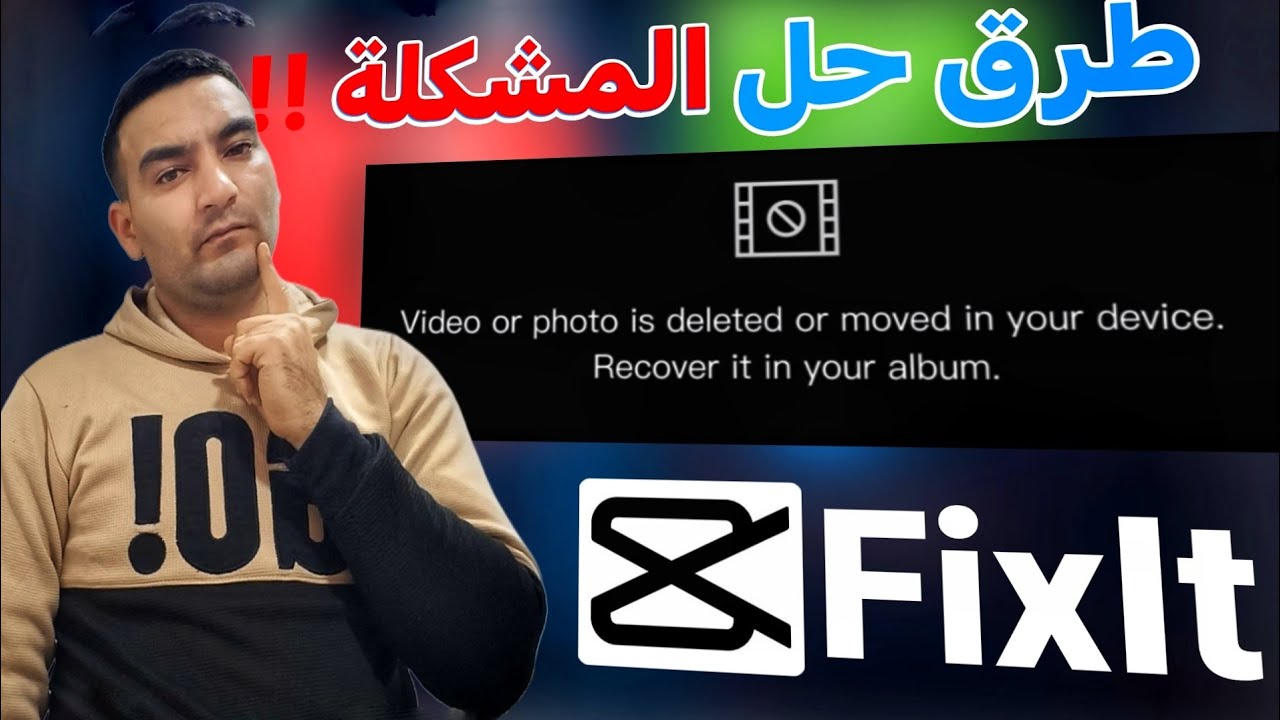 حل مشكلة كاب كات CapCut video or photo is deleted or moved in your device recover it in your album