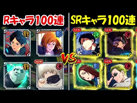 【ファンパレ】100連で出たRキャラvs100連で出たSRキャラ！！どっちが強い！?【呪術廻戦ファントムパレード】 - 【ファンパレ】100連で出たRキャラvs100連で出たSRキャラ！！どっちが強い！?【呪術廻戦ファントムパレード】