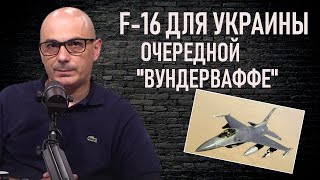 Украине одобрили поставку F-16. Ну и...? Гаспарян.