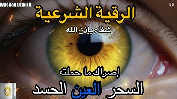 55 Wasilah Dzikir 8 - الرقية الشرعية | رقية شرعية قوية | لعلاج السحر و العين و الحسد بإذن الله