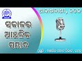 05.06.2026 Morning Regional News in Odia | RNU Cuttack | Akashvani