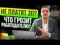 Что делать, если НЕ ПЛАТЯТ зарплату? Что ГРОЗИТ работодателю? Ответственность за невыплату ЗП!