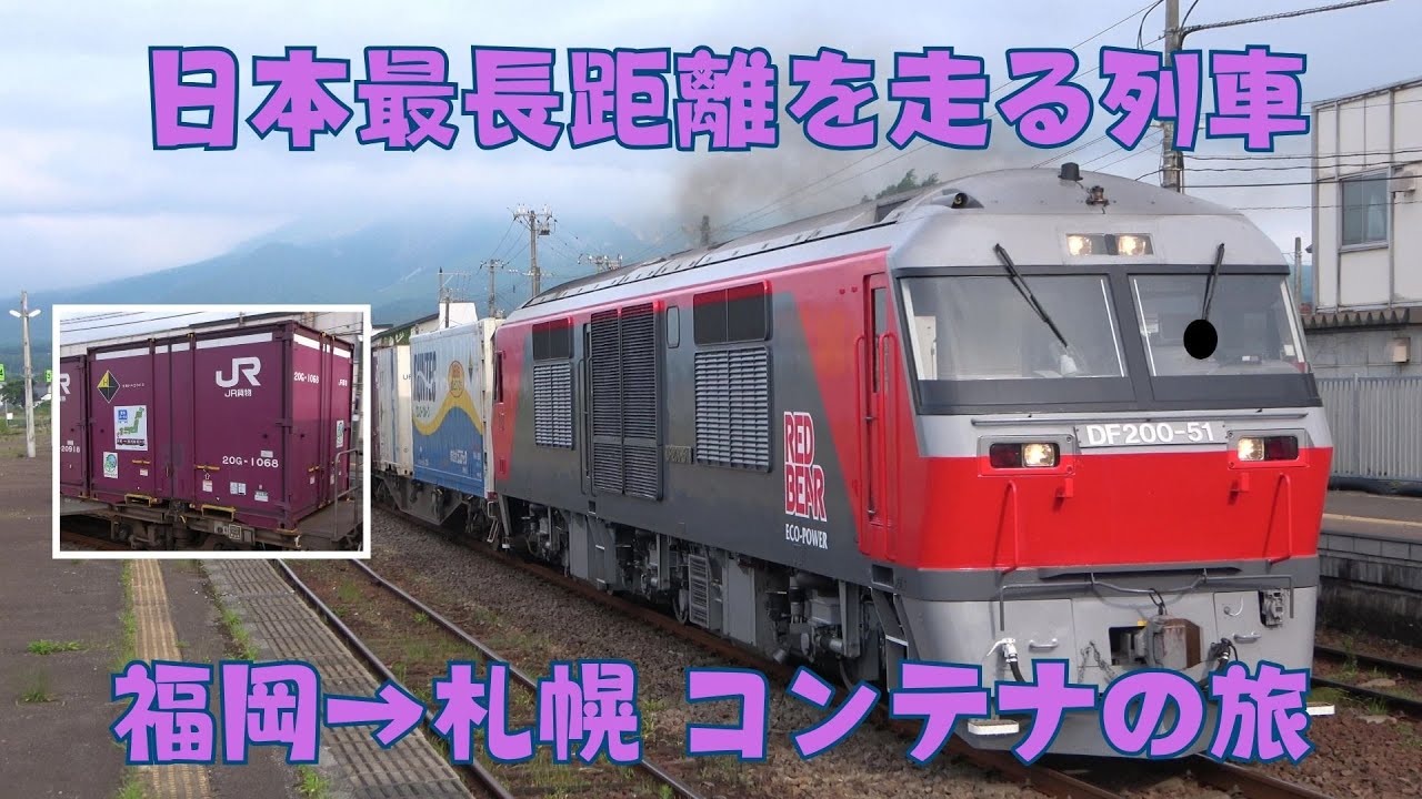 JRコンテナで那覇から稚内まで荷物を運ぶ！ #6【日本最長距離を走る列車を追いかける（後編）】