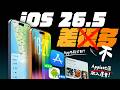 iOS 26.5 正式版推出！Pride 桌布、提醒事項、RCS 加密、Apple 地圖、安全性....一次看完就知道值不值得升級了！｜WWDC 26 前的最後一次大版本 ｜APPLEFANS蘋果迷