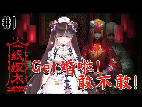 #1【紙嫁衣】娶我你敢不敢？我賭你不敢【花守海露希/ #vtuber 】