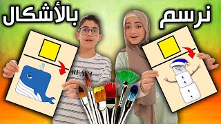 مين يرسم أحلى لوحة بالأشكال | يفوز بالجائزة !