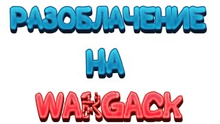 Разоблачение на WarGack |Читера| видео по BloodLust