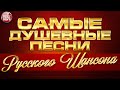 САМЫЕ ДУШЕВНЫЕ ПЕСНИ РУССКОГО ШАНСОНА ✮ ЛУЧШИЕ ПЕСНИ ✮ THE MOST SOULFUL SONGS OF THE RUSSIAN CHANSON