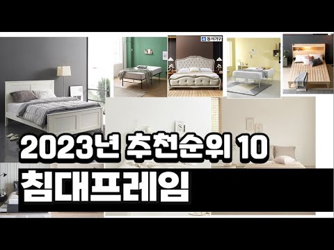 2023년 침대프레임 추천순위 BEST10