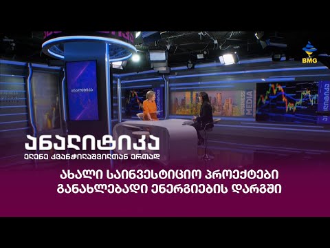 ახალი საინვესტიციო პროექტები განახლებადი ენერგიების დარგში