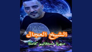 قلبي عدويا