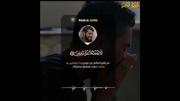 رعد الكردي ؛ سورة التين