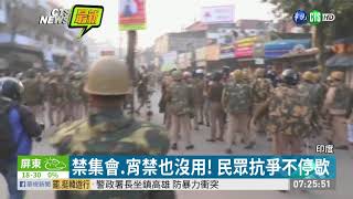 不滿打壓穆斯林難民 印度抗爭不停歇 | 華視新聞 20191222