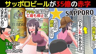 (漫画)サッポロビールが35億の赤字でヤバイ？その真相を漫画にしてみた(マンガで分かる)