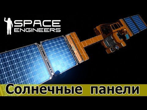 Видео: Space Engineers: Управляем солнечными панелями