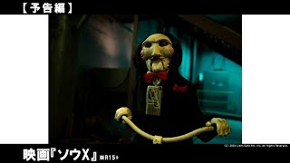 ジグソウの死の直前。新たなゲームが始まる。