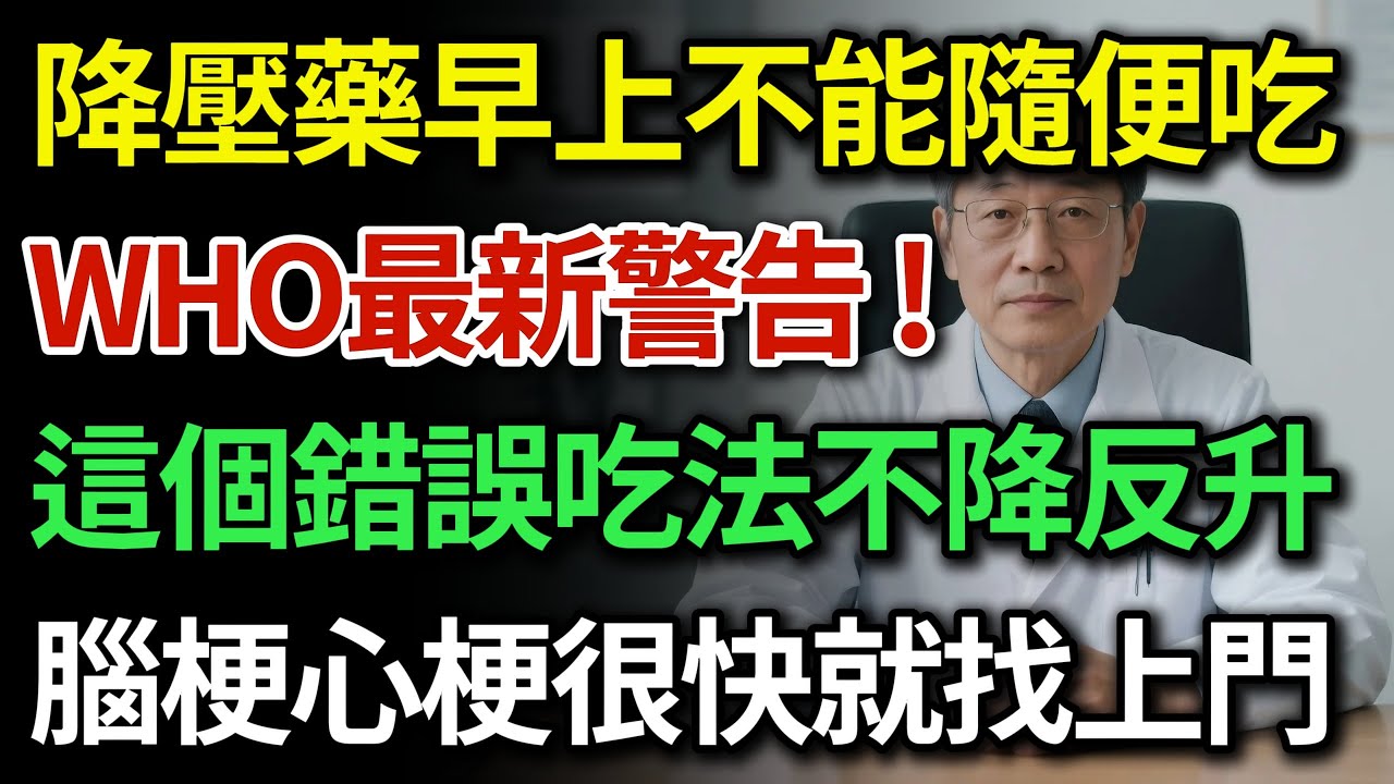 高血壓藥千萬別早上空腹吃？世界衛生組織最新警告！揭秘降壓藥的「保命時間差」，做對這一步預防腦梗心梗，血壓穩降不反彈！|健康Talks|高血壓|降血壓|預防中風