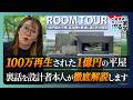 【1億円の豪邸】100万再生された1億円の平屋/裏話を設計者本人が徹底解説します/一級建築士/ルームツアーをじっくり振り返る/憧れのホテルライク空間/ホームランディック愛知名古屋/工務店・設計事務所