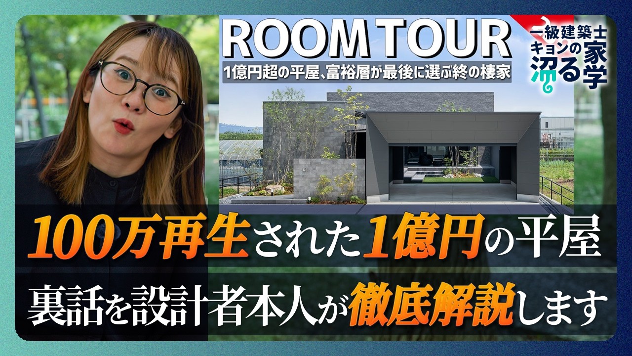 【1億円の豪邸】100万再生された1億円の平屋/裏話を設計者本人が徹底解説します/一級建築士/ルームツアーをじっくり振り返る/憧れのホテルライク空間/ホームランディック愛知名古屋/工務店・設計事務所