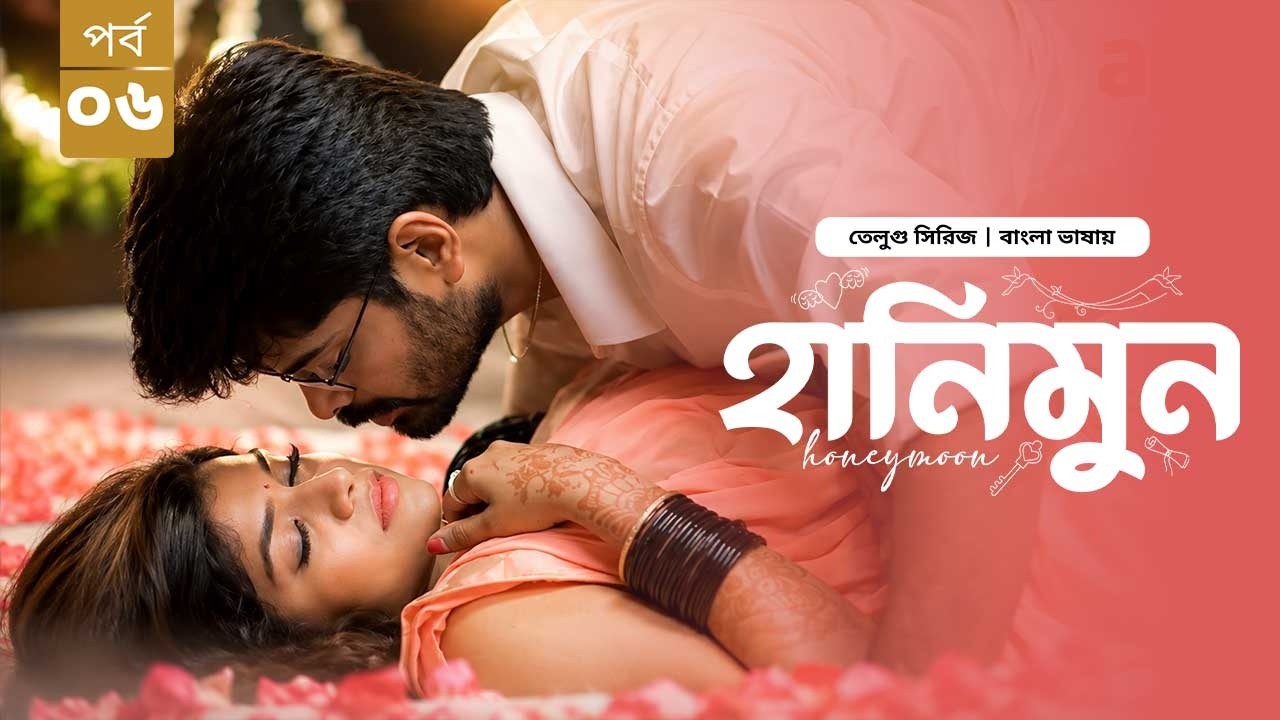 Honeymoon | হানিমুন | Episode 06 | New Tamil WEB Series Bangla Dubbed 2026 | Nagabhushana | Sanjana