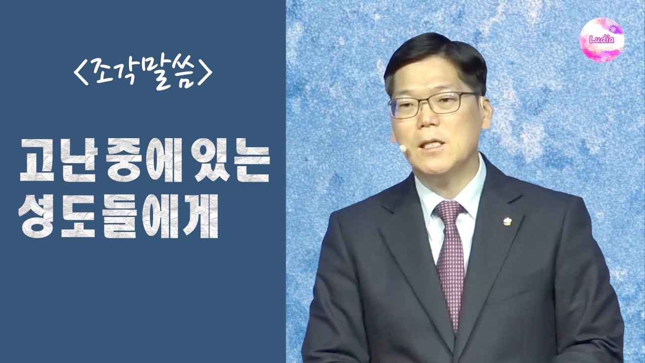 [조각말씀] 고난 중에 있는 성도들에게