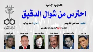 التمثيلية الإذاعية׃ احترس من شوال الدقيق ˖˖ زوزو نبيل