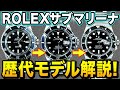 【全てわかる】ロレックス サブマリーナの歴代モデルを徹底解説!