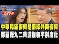鄭習會
