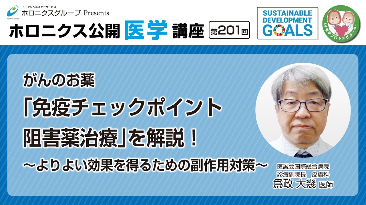 【第201回】がんのお薬「免疫チェックポイント阻害薬治療」を解説！～よりよい効果を得るための副作用対策 ～
