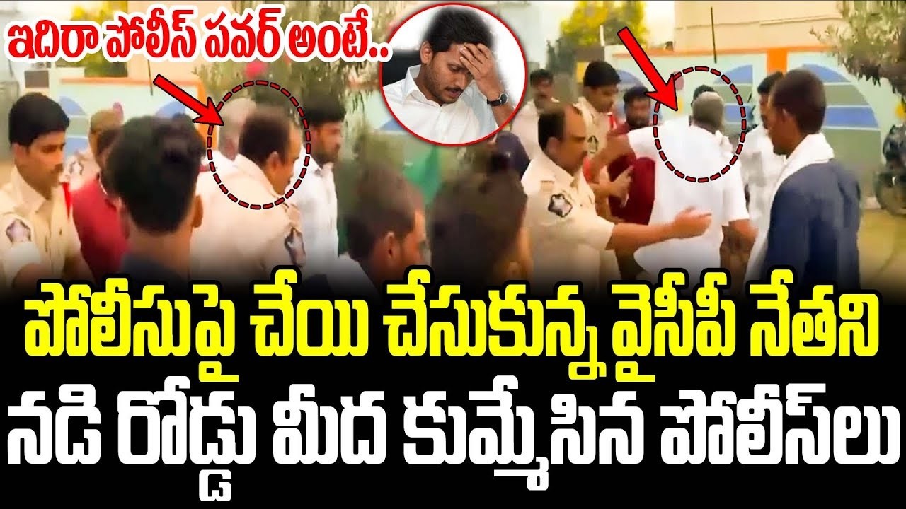 ఇదేమి కుమ్ముడు రా.. సామీ..సరైన ఆఫీసర్ తగిలితే ఇలాగె ఉంటుంది మరి  YCP Leader | YCP On Police | ISM