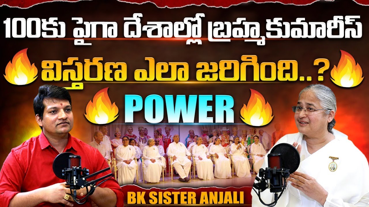 100కు పైగా దేశాల్లో బ్రహ్మకుమారీస్ విస్తరణ ఎలా జరిగింది? | B.K Sister Anjali |@SignatureStudiostv⁩