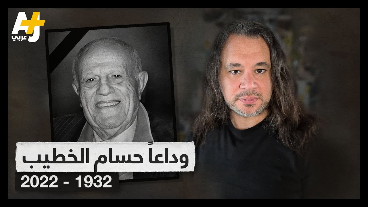 وداعاً حسام الخطيب