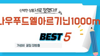 나우푸드엘아르기닌1000mg 필수 구매 추천 TOP5