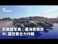 國際關係與台海緊張