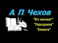 А. П. Чехов рассказы &quot;Кто виноват&quot;, &quot;Упразднили&quot;, &quot;Клевета&quot;, аудиокнига. A. P. Chekhov, audiobook