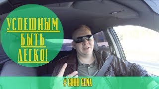 Секреты моего успеха / Делюсь своим жизненым опытом