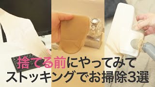 【お掃除】伝線ストッキングはまだ使える！実は知られていない活用テク3連発＊掃除機＊縛り方＊Tシャツ＊畳み方