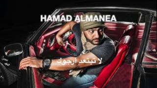 حمد المانع - لا تبتعد أرجوك (النسخة الأصلية) | 2014