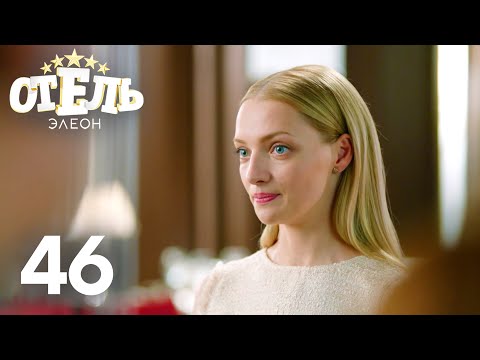 Видео: Отель Элеон | Сезон 3 | Серия 46