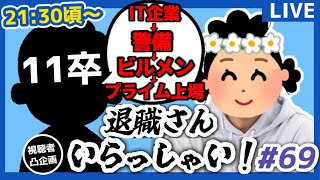【退職者インタビュー69】意識の低い新卒・就活生・社会人のたまり場【現実逃避雑談】