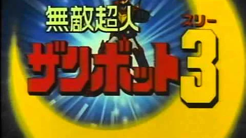 行け ザンボット3 Mp3 行け ザンボット3 Mp3