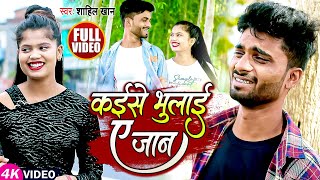 VIDEO SONG  कईसे भुलाई ए जान  Kaise Bhulai A Jaan  Bhojpuri Sad Song  Singer - Shahil Khan 2023