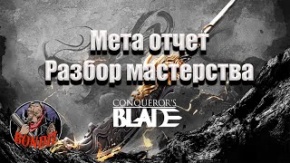 Conqueror's blade/Мета отчет + Разбор Мастерства на отрядах.