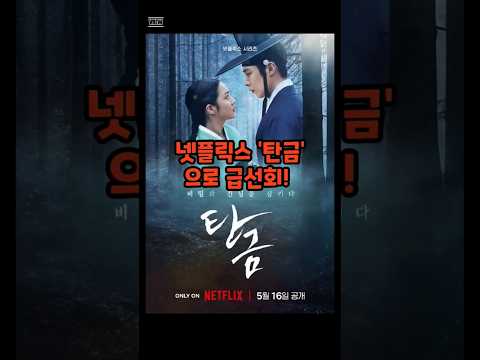 “금 삼키고 죽는다… 이게 드라마 제목이라고?”#탄금 #넷플릭스신작 #조보아 #이재욱 #사극드라마 #미스터리멜로 #고대형벌 #탄금형벌 #금삼키는형벌 #금보다잔인한드라마