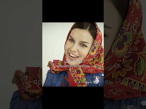 الاغنية الروسية  مترجمة  هبد  