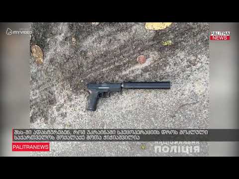 შსს-ში ადასტურებენ, რომ უკრაინაში სპეცოპერაციის დროს მოკლული საქართველოს მოქალაქე შოთა ჭიჭიაშვილია