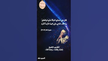 فضيلة القارىء الشيخ محمد رفعت رحمه الله ومقطع جميل من سورة طه (وما تلك بيمينك يا موسى)