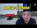 Дорога домой из Липецка в Чертково